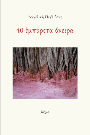 40 ΕΜΠΥΡΕΤΑ ΟΝΕΙΡΑ