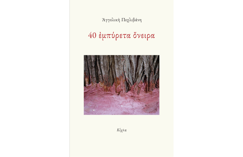 40 ΕΜΠΥΡΕΤΑ ΟΝΕΙΡΑ