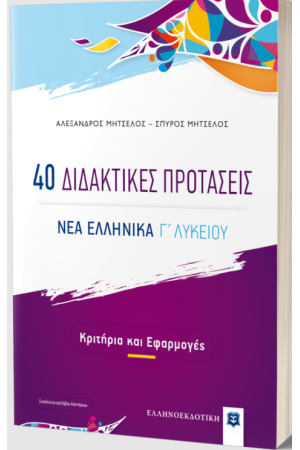 40 ΔΙΔΑΚΤΙΚΕΣ ΠΡΟΤΑΣΕΙΣ - ΝΕΑ ΕΛΛΗΝΙΚΑ Γ' ΛΥΚΕΙΟΥ
