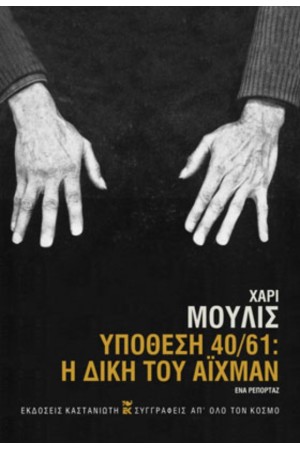 ΥΠΟΘΕΣΗ 40/61 Η ΔΙΚΗ ΤΟΥ ΑΙΧΜΑΝ