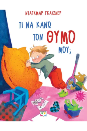 ΤΙ ΝΑ ΚΑΝΩ ΤΟΝ ΘΥΜΟ ΜΟΥ; - ΝΕΑ ΕΚΔΟΣΗ