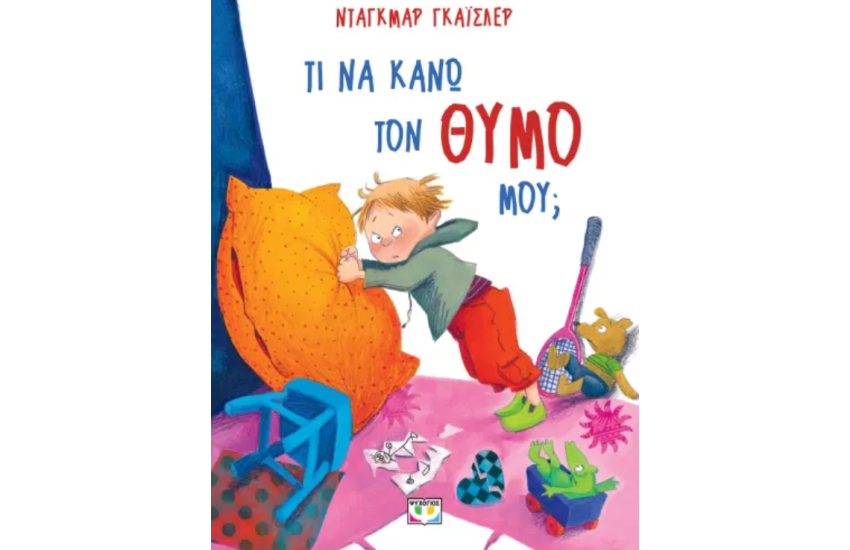 ΤΙ ΝΑ ΚΑΝΩ ΤΟΝ ΘΥΜΟ ΜΟΥ; - ΝΕΑ ΕΚΔΟΣΗ