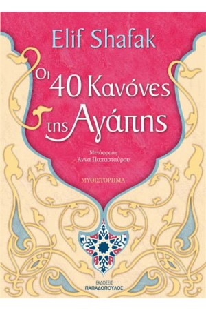 ΟΙ 40 ΚΑΝΟΝΕΣ ΤΗΣ ΑΓΑΠΗΣ