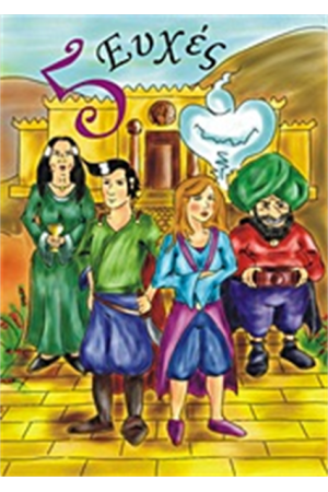 5 ΕΥΧΕΣ