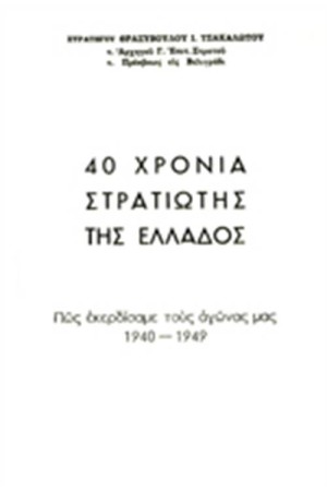 40 ΧΡΟΝΙΑ ΣΤΡΑΤΙΩΤΗΣ ΤΗΣ ΕΛΛΑΔΟΣ (ΔΙΤΟΜΟ)