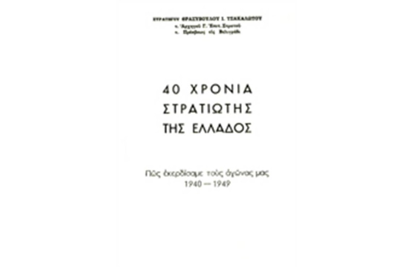 40 ΧΡΟΝΙΑ ΣΤΡΑΤΙΩΤΗΣ ΤΗΣ ΕΛΛΑΔΟΣ (ΔΙΤΟΜΟ)
