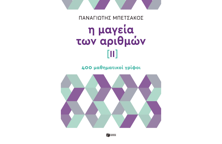 Η ΜΑΓΕΙΑ ΤΩΝ ΑΡΙΘΜΩΝ ΙΙ - 400 ΜΑΘΗΜΑΤΙΚΟΙ ΓΡΙΦΟΙ