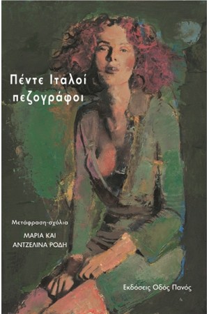 ΠΕΝΤΕ ΙΤΑΛΟΙ ΠΕΖΟΓΡΑΦΟΙ