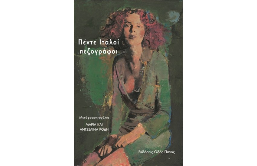 ΠΕΝΤΕ ΙΤΑΛΟΙ ΠΕΖΟΓΡΑΦΟΙ