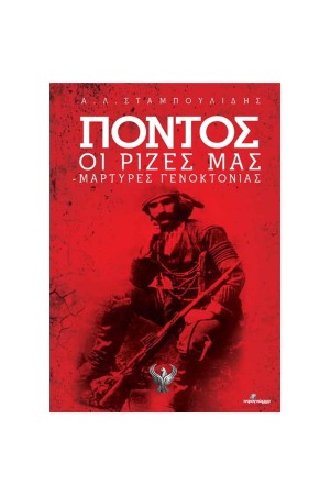 ΠΟΝΤΟΣ: ΟΙ ΡΙΖΕΣ ΜΑΣ