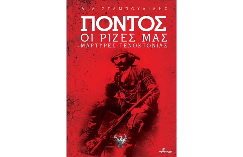 ΠΟΝΤΟΣ: ΟΙ ΡΙΖΕΣ ΜΑΣ