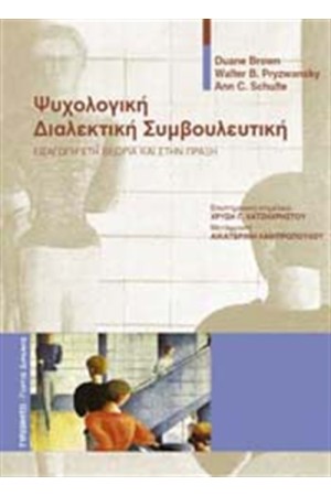 ΨΥΧΟΛΟΓΙΚΗ ΔΙΑΛΕΚΤΙΚΗ ΣΥΜΒΟΥΛΕΥΤΙΚΗ