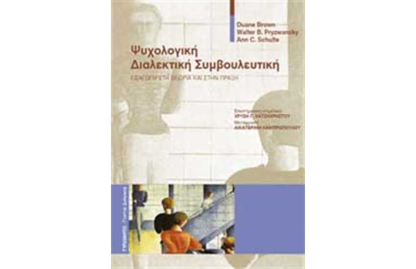ΨΥΧΟΛΟΓΙΚΗ ΔΙΑΛΕΚΤΙΚΗ ΣΥΜΒΟΥΛΕΥΤΙΚΗ