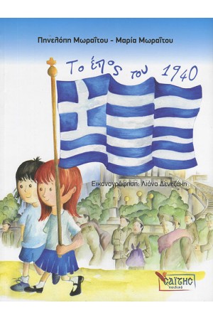 ΤΟ ΕΠΟΣ ΤΟΥ 1940