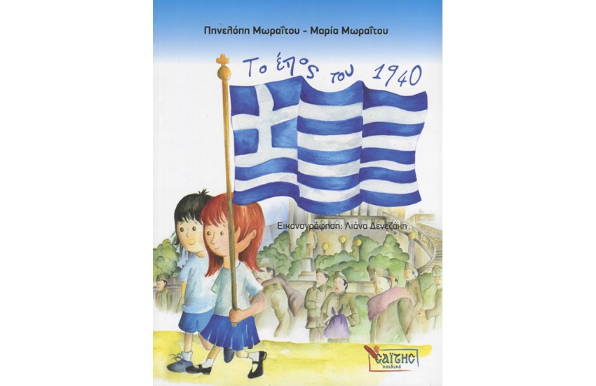 ΤΟ ΕΠΟΣ ΤΟΥ 1940