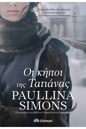 ΟΙ ΚΗΠΟΙ ΤΗΣ ΤΑΤΙΑΝΑΣ