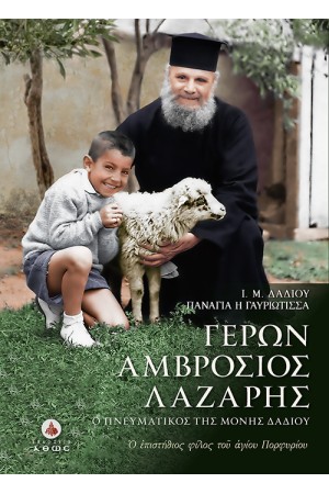 Ο ΕΠΙΣΤΗΘΙΟΣ ΦΙΛΟΣ ΤΟΥ ΑΓΙΟΥ ΠΟΡΦΥΡΙΟΥ- Ι.Μ ΔΑΔΙΟΥ ΠΑΝΑΓΙΑ Η ΓΑΥΡΙΩΤΙΣΣΑ