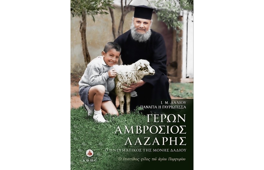 Ο ΕΠΙΣΤΗΘΙΟΣ ΦΙΛΟΣ ΤΟΥ ΑΓΙΟΥ ΠΟΡΦΥΡΙΟΥ- Ι.Μ ΔΑΔΙΟΥ ΠΑΝΑΓΙΑ Η ΓΑΥΡΙΩΤΙΣΣΑ