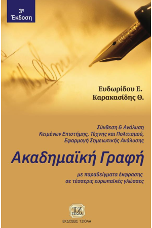 ΑΚΑΔΗΜΑΙΚΗ ΓΡΑΦΗ