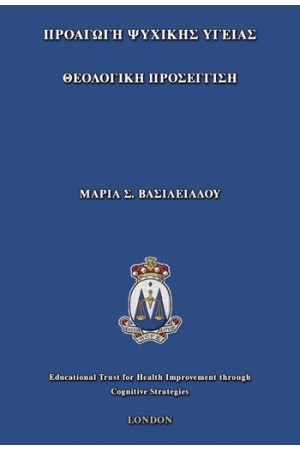 ΠΡΟAΓΩΓΗ ΨΥΧΙΚΗΣ ΥΓΕΙΑΣ