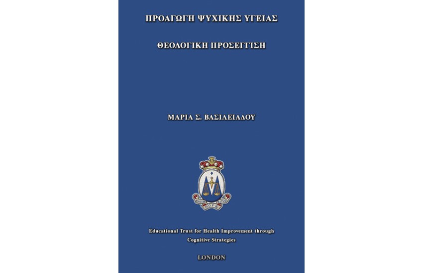 ΠΡΟAΓΩΓΗ ΨΥΧΙΚΗΣ ΥΓΕΙΑΣ