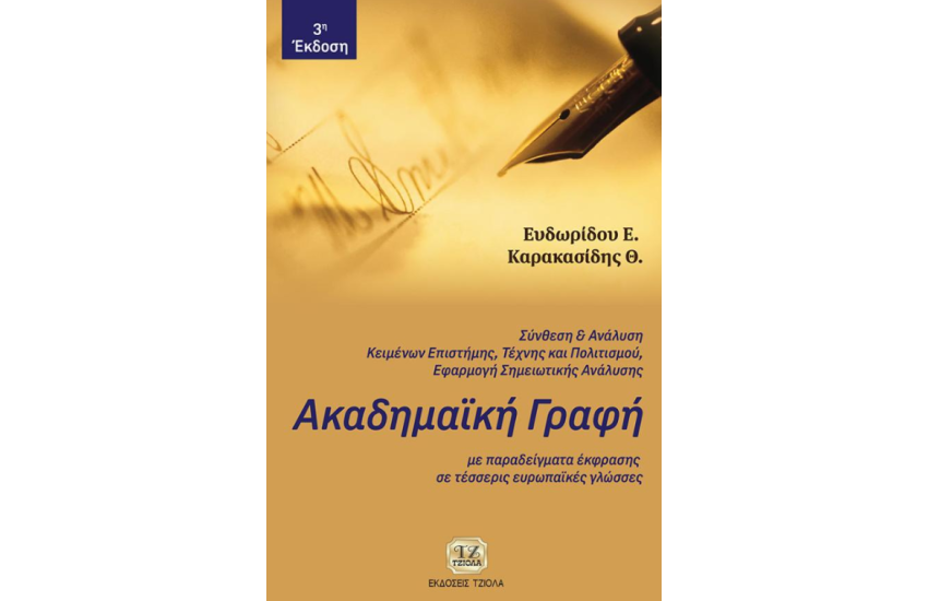 ΑΚΑΔΗΜΑΙΚΗ ΓΡΑΦΗ