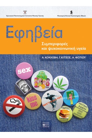 ΕΦΗΒΕΙΑ