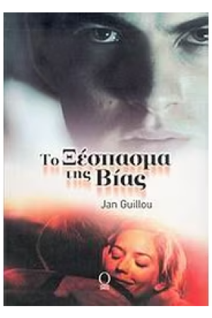 ΤΟ ΞΕΣΠΑΣΜΑ ΤΗΣ ΒΙΑΣ
