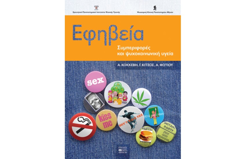 ΕΦΗΒΕΙΑ