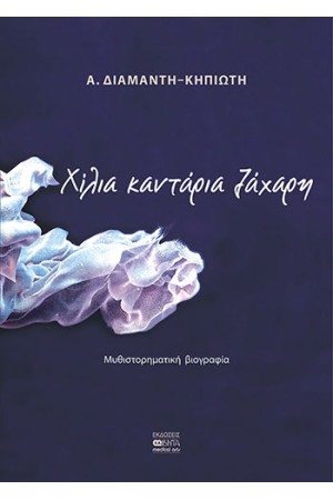 ΧΙΛΙΑ ΚΑΝΤΑΡΙΑ ΖΑΧΑΡΗ
