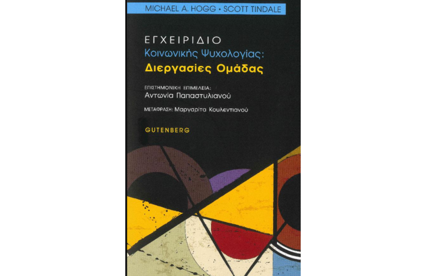 ΕΓΧΕΙΡΙΔΙΟ ΚΟΙΝΩΝΙΚΗΣ ΨΥΧΟΛΟΓΙΑΣ