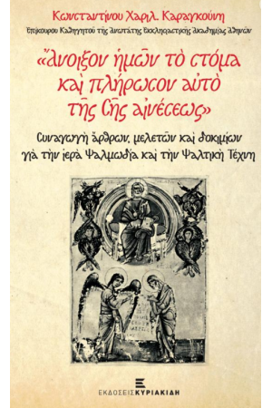 ΑΝΟΙΞΟΝ ΗΜΩΝ ΤΟ ΣΤΟΜΑ ΚΑΙ ΠΛΗΡΩΣΟΝ ΑΥΤΟ ΤΗΣ ΣΗΣ ΑΙΝΕΣΕΩΣ