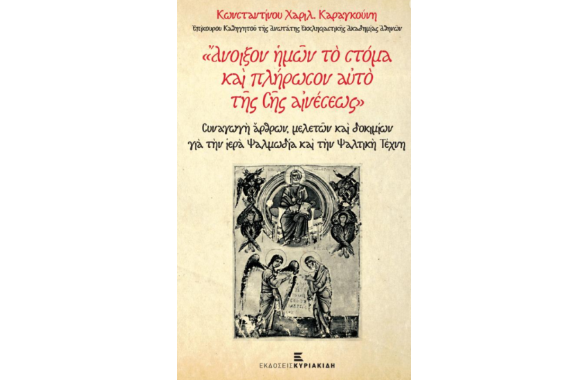 ΑΝΟΙΞΟΝ ΗΜΩΝ ΤΟ ΣΤΟΜΑ ΚΑΙ ΠΛΗΡΩΣΟΝ ΑΥΤΟ ΤΗΣ ΣΗΣ ΑΙΝΕΣΕΩΣ