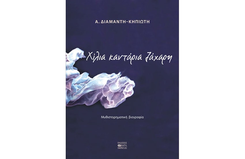 ΧΙΛΙΑ ΚΑΝΤΑΡΙΑ ΖΑΧΑΡΗ