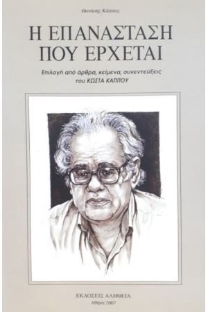 Η ΕΠΑΝΑΣΤΑΣΗ ΠΟΥ ΕΡΧΕΤΑΙ