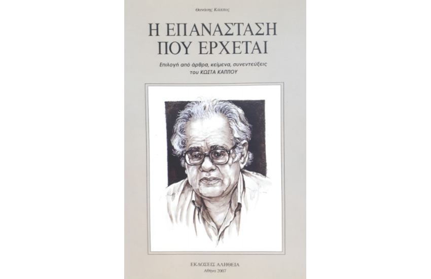 Η ΕΠΑΝΑΣΤΑΣΗ ΠΟΥ ΕΡΧΕΤΑΙ