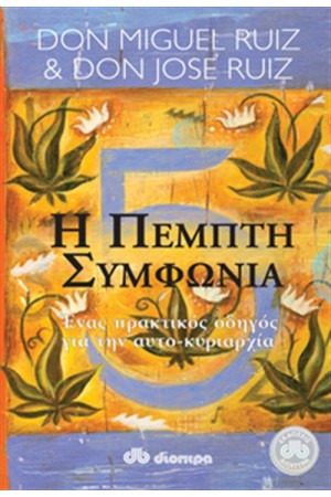 Η ΠΕΜΠΤΗ ΣΥΜΦΩΝΙΑ Η ΠΕΜΠΤΗ ΣΥΜΦΩΝΙΑ