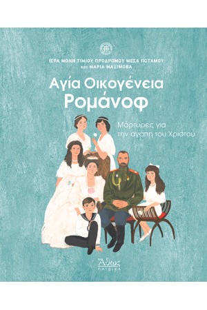 ΑΓΙΑ ΟΙΚΟΓΕΝΕΙΑ ΡΟΜΑΝΟΦ