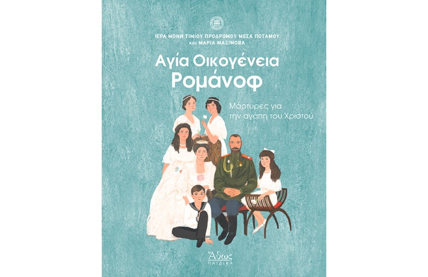ΑΓΙΑ ΟΙΚΟΓΕΝΕΙΑ ΡΟΜΑΝΟΦ