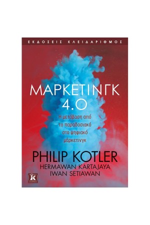 ΜΑΡΚΕΤΙΝΓΚ 4.0 - Η ΜΕΤΑΒΑΣΗ ΑΠΟ ΤΟ ΠΑΡΑΔΟΣΙΑΚΟ ΣΤΟ ΨΗΦΙΑΚΟ ΜΑΡΚΕΤΙΝΓΚ ΜΑΡΚΕΤΙΝΓΚ 4.0 - Η ΜΕΤΑΒΑΣΗ ΑΠΟ ΤΟ ΠΑΡΑΔΟΣΙΑΚΟ ΣΤΟ ΨΗΦΙΑΚΟ ΜΑΡΚΕΤΙΝΓΚ