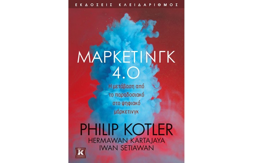 ΜΑΡΚΕΤΙΝΓΚ 4.0 - Η ΜΕΤΑΒΑΣΗ ΑΠΟ ΤΟ ΠΑΡΑΔΟΣΙΑΚΟ ΣΤΟ ΨΗΦΙΑΚΟ ΜΑΡΚΕΤΙΝΓΚ