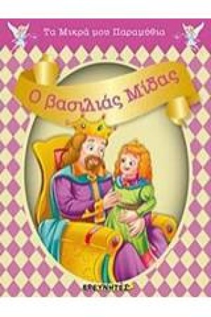 Ο ΒΑΣΙΛΙΑΣ ΜΙΔΑΣ