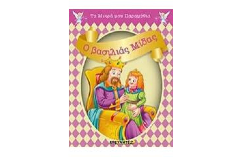 Ο ΒΑΣΙΛΙΑΣ ΜΙΔΑΣ