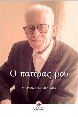 Ο ΠΑΤΕΡΑΣ ΜΟΥ
