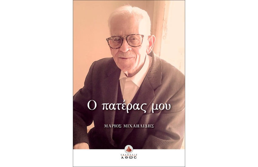 Ο ΠΑΤΕΡΑΣ ΜΟΥ