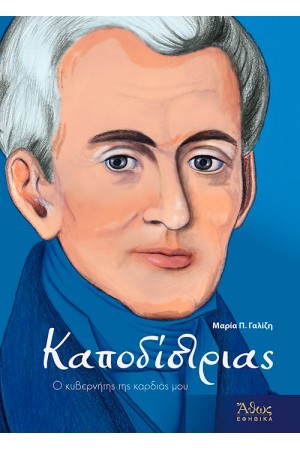 ΚΑΠΟΔΙΣΤΡΙΑΣ - Ο ΚΥΒΕΡΝΗΤΗΣ ΤΗΣ ΚΑΡΔΙΑΣ ΜΟΥ
