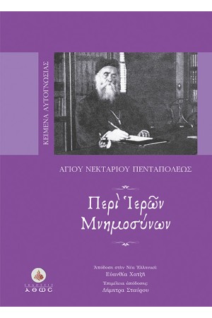 ΠΕΡΙ ΙΕΡΩΝ ΜΝΗΜΟΣΥΝΩΝ