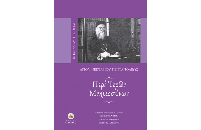 ΠΕΡΙ ΙΕΡΩΝ ΜΝΗΜΟΣΥΝΩΝ