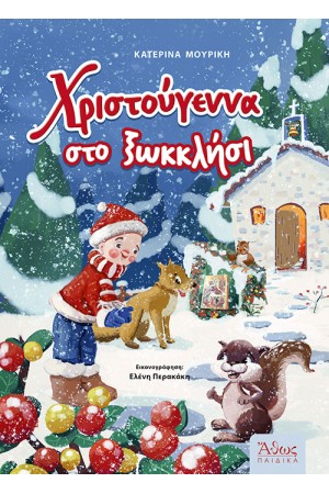 ΧΡΙΣΤΟΥΓΕΝΝΑ ΣΤΟ ΞΩΚΚΛΗΣΙ