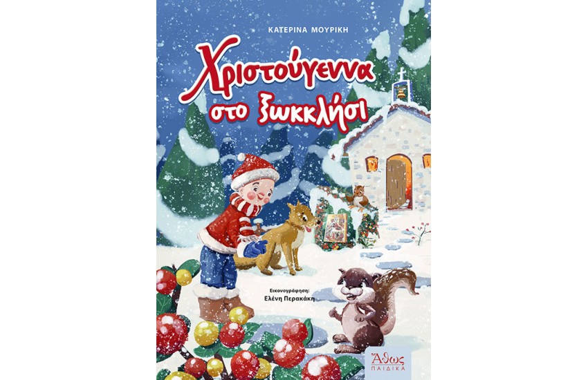 ΧΡΙΣΤΟΥΓΕΝΝΑ ΣΤΟ ΞΩΚΚΛΗΣΙ